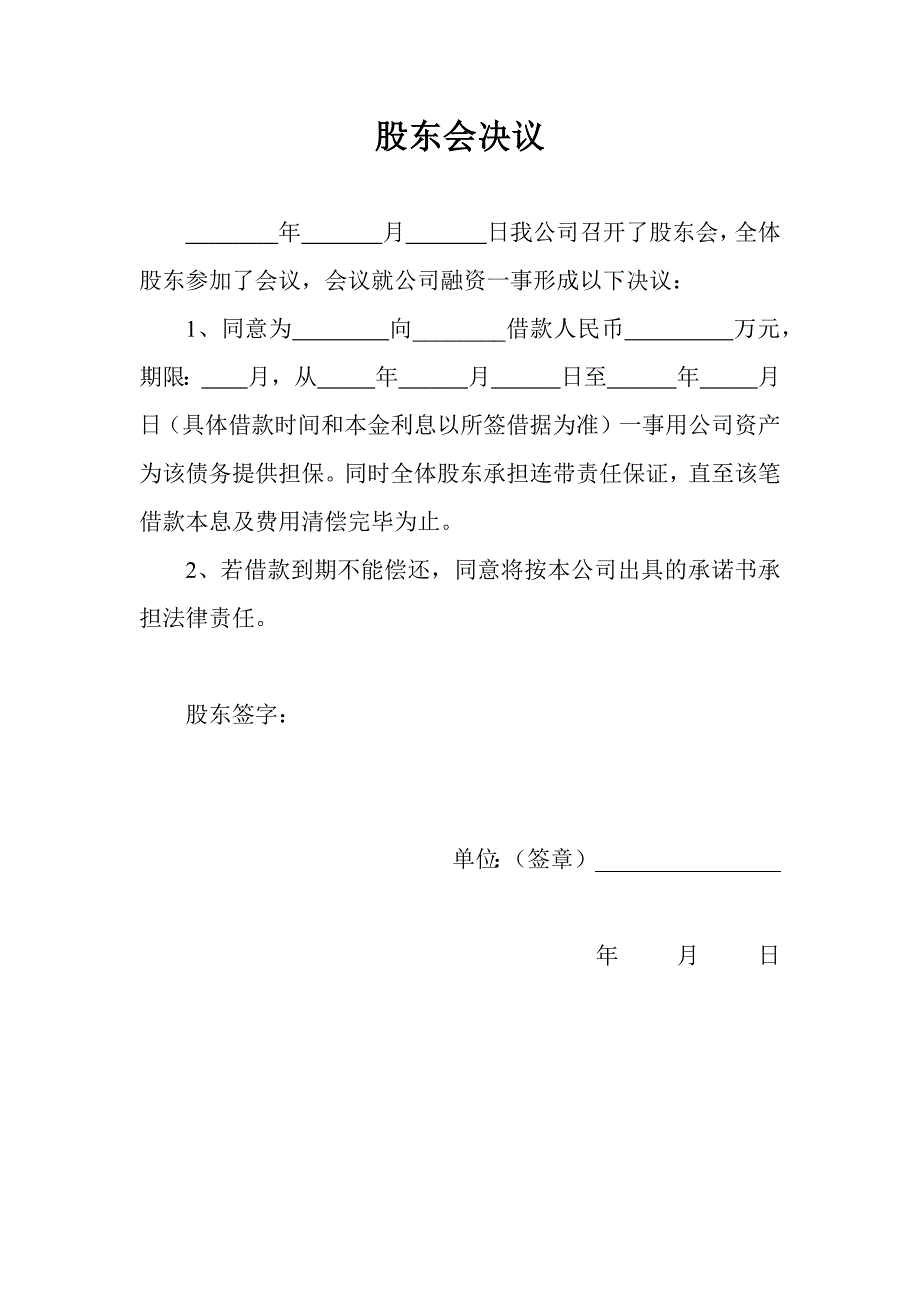 2024年新版股东会决议(公司对外担保用)（长期适用）_第1页