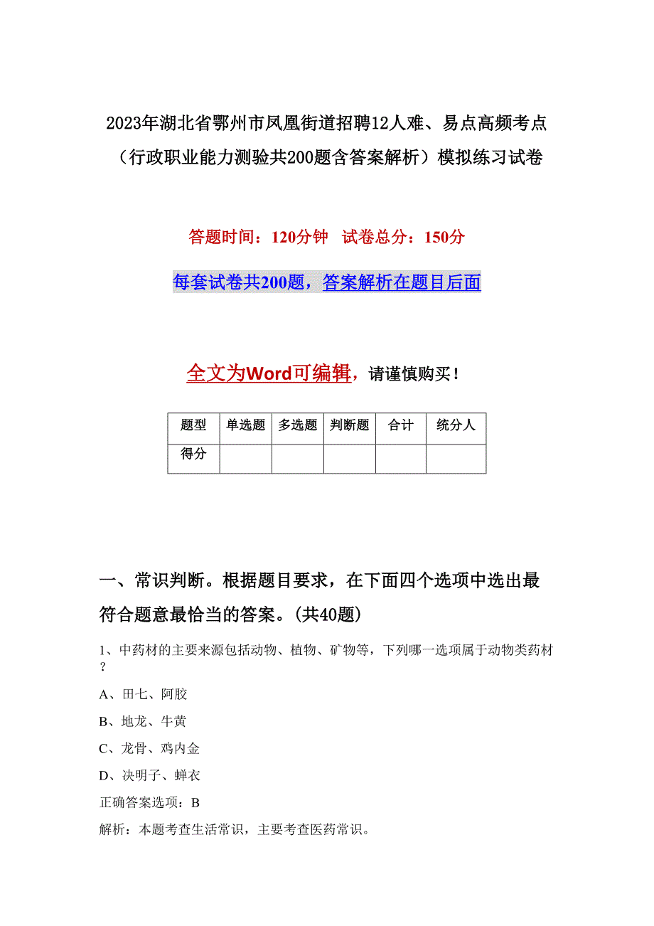 2023年湖北省鄂州市凤凰街道招聘12人难、易点高频考点（行政职业能力测验共200题含答案解析）模拟练习试卷_第1页