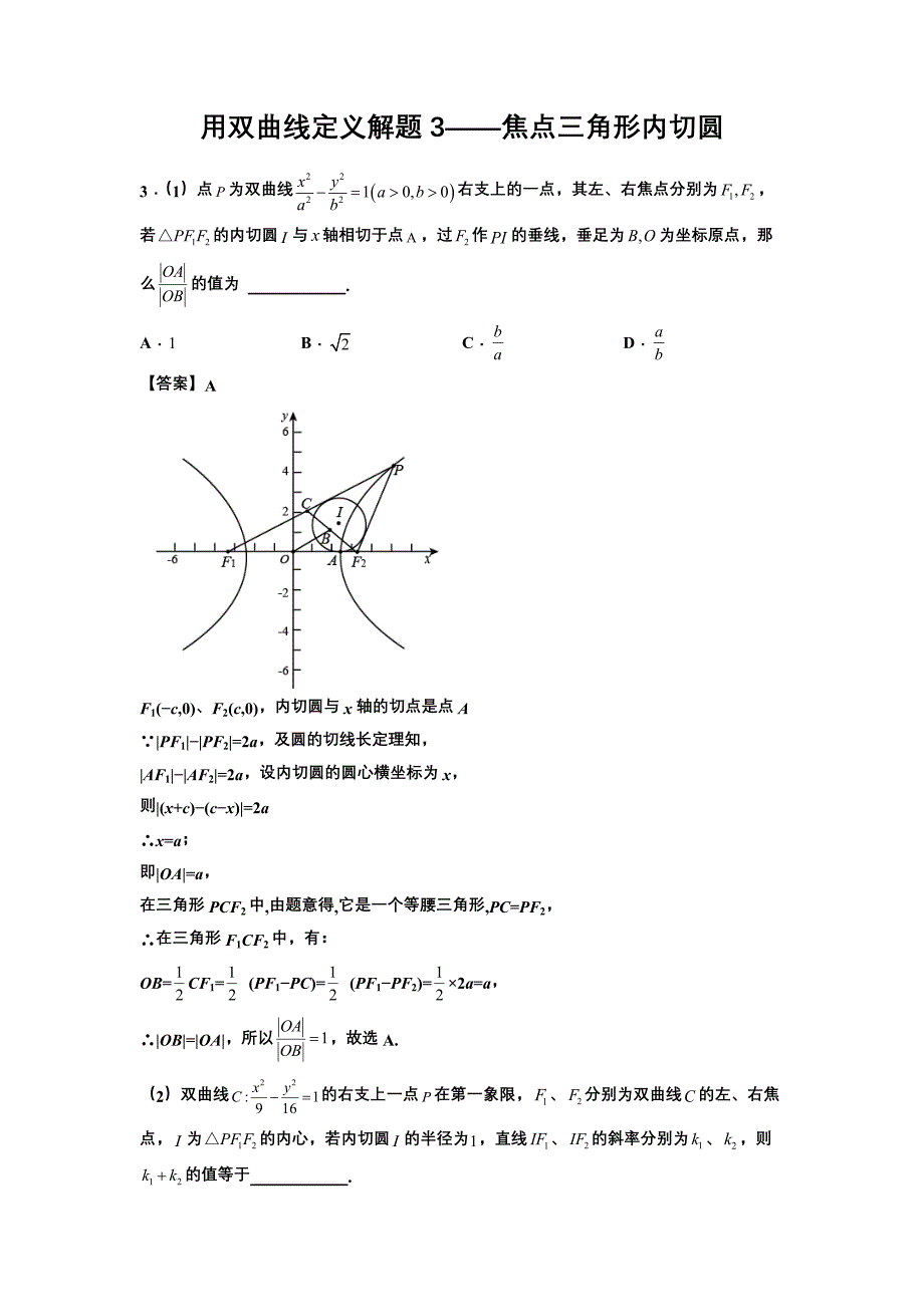 第四讲 用双曲线定义解题3（教案）-高考数学二轮专题之双曲线小题突破_第1页