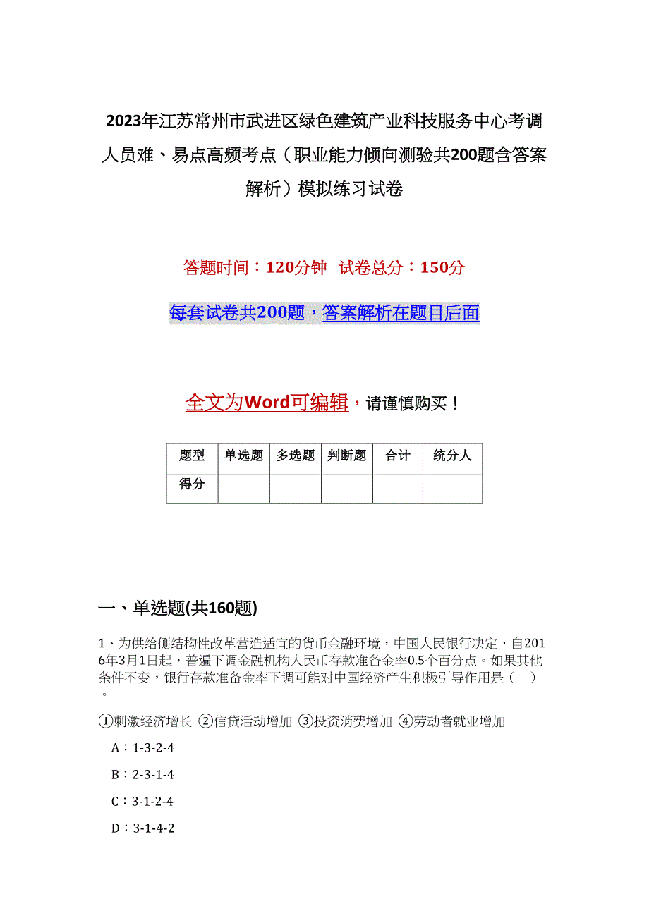 2023年江苏常州市武进区绿色建筑产业科技服务中心考调人员难、易点高频考点（职业能力倾向测验共200题含答案解析）模拟练习试卷_第1页