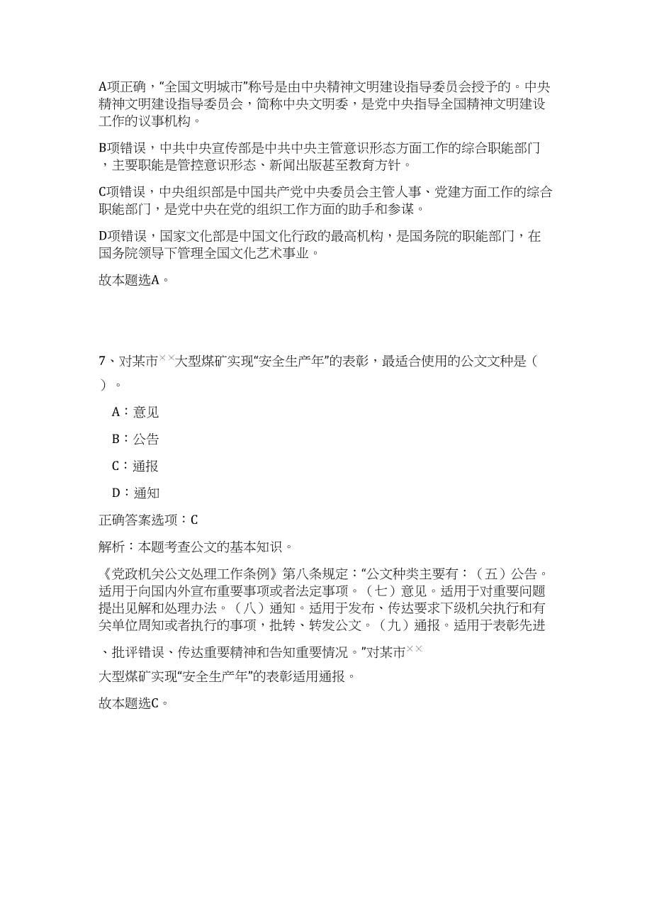 2023年山东省聊城市市属事业单位“归雁兴聊”人才引进（公共基础共200题）难、易度冲刺试卷含解析_第5页