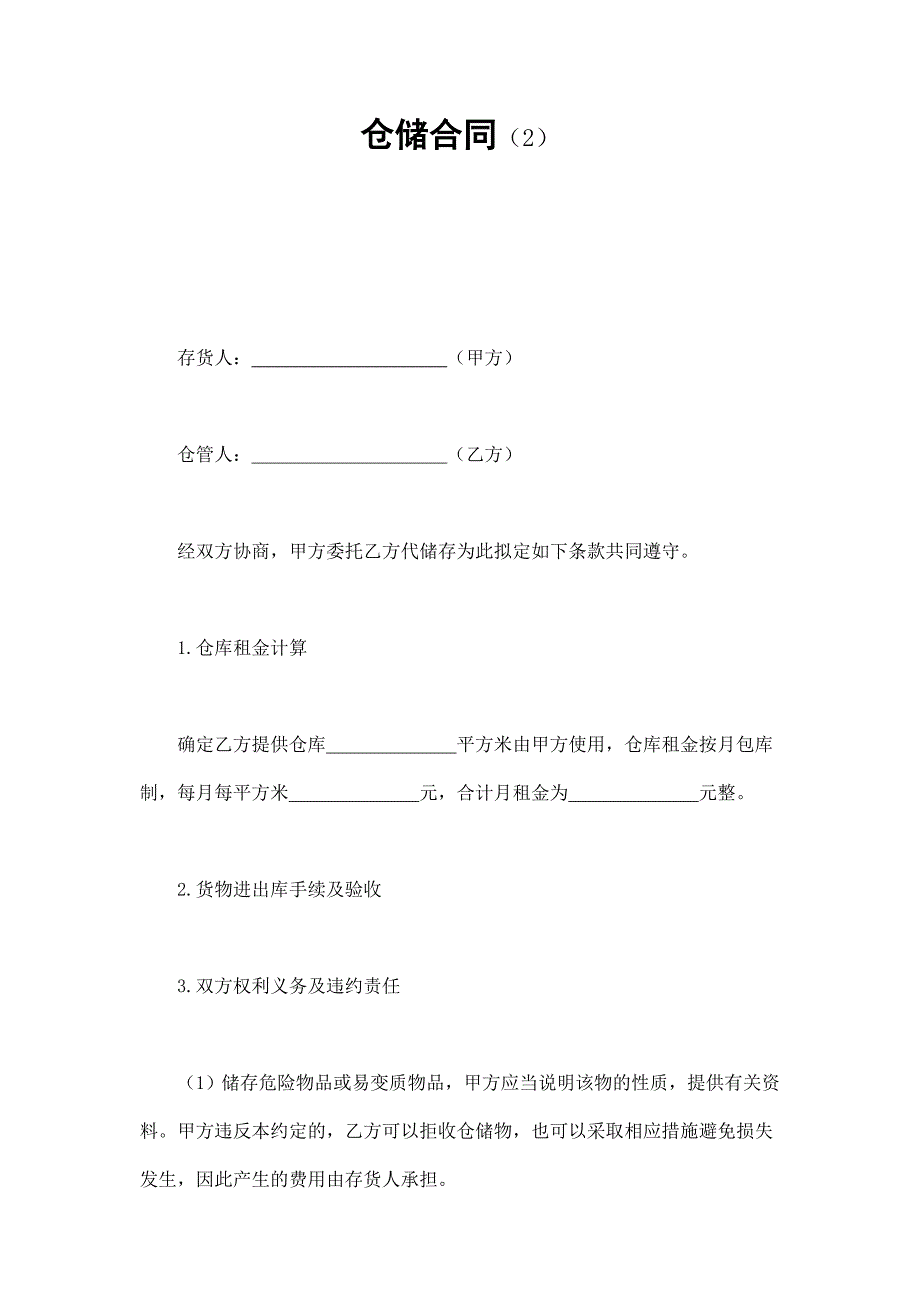 2024年新版仓储合同（2）（长期适用）_第1页