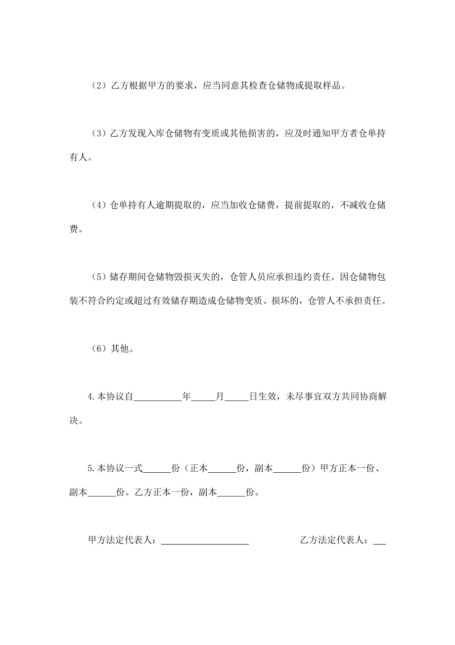 2024年新版仓储合同（2）（长期适用）_第2页