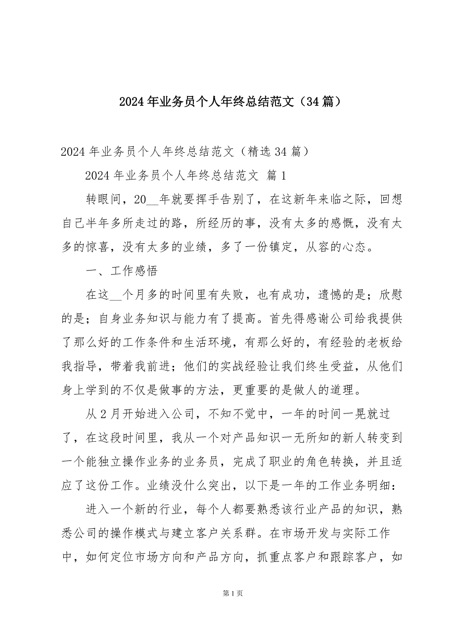 2024年业务员个人年终总结范文（34篇）_第1页