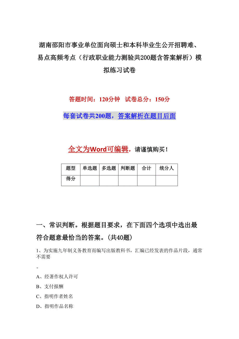 湖南邵阳市事业单位面向硕士和本科毕业生公开招聘难、易点高频考点（行政职业能力测验共200题含答案解析）模拟练习试卷_第1页