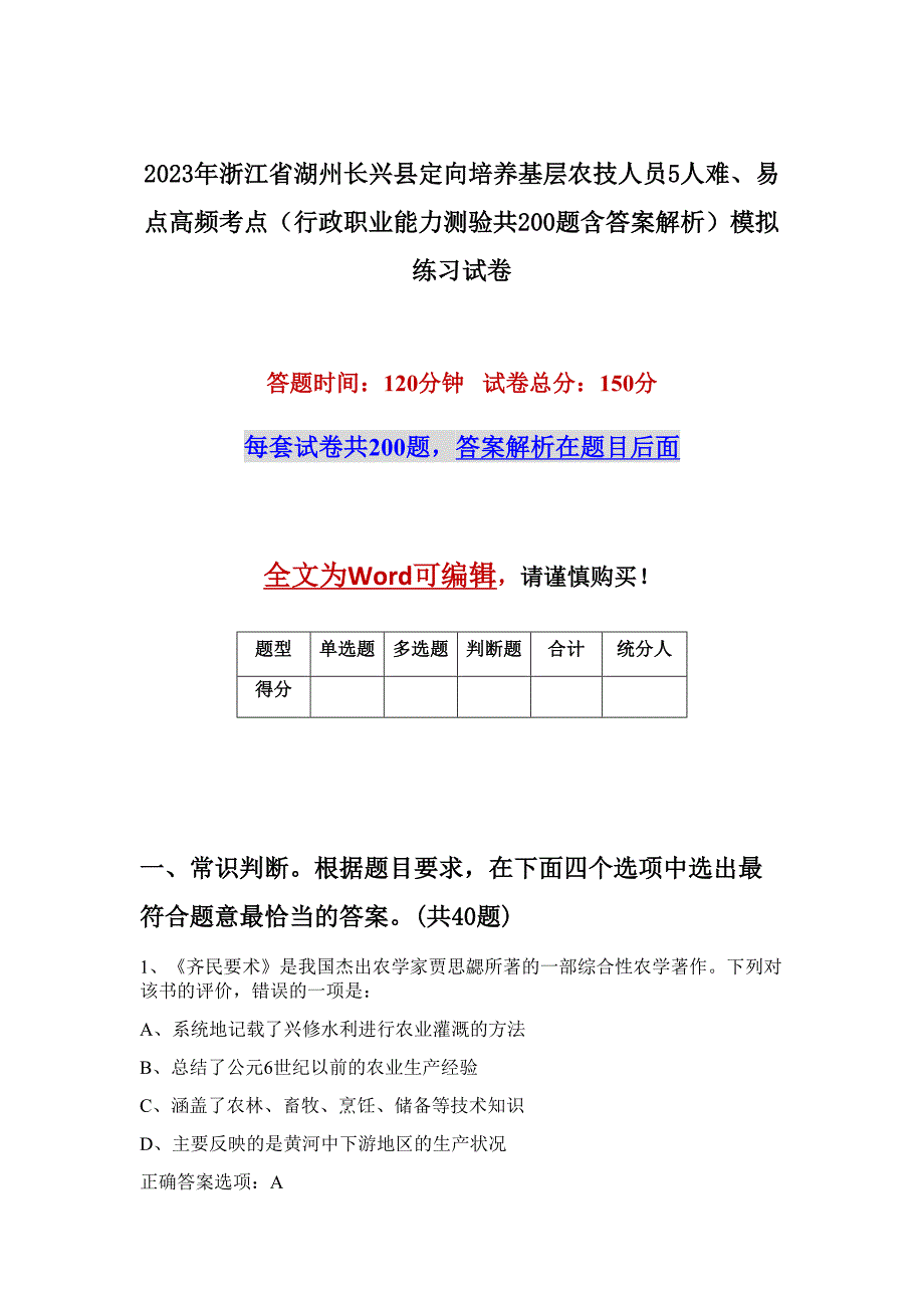 2023年浙江省湖州长兴县定向培养基层农技人员5人难、易点高频考点（行政职业能力测验共200题含答案解析）模拟练习试卷_第1页