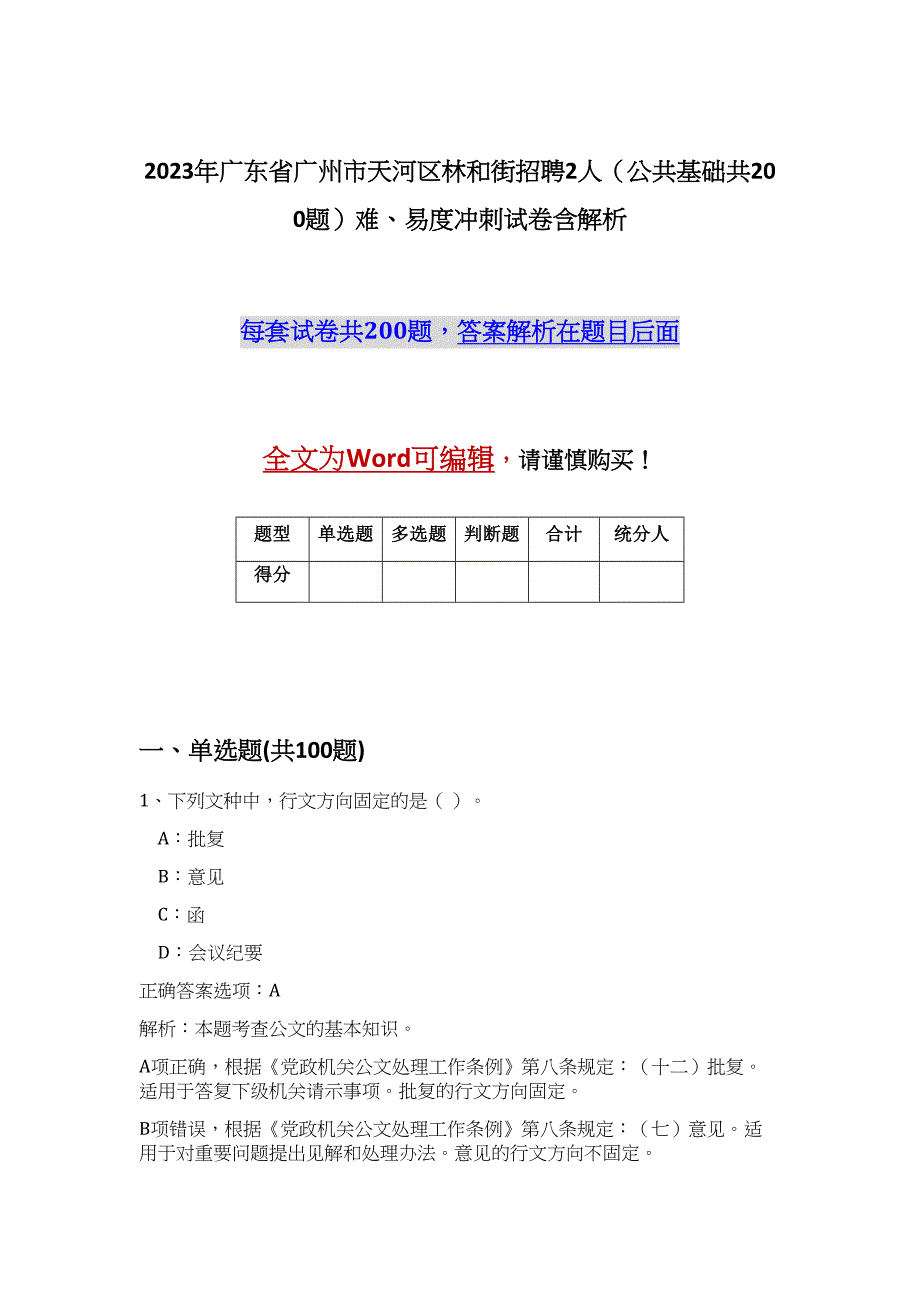 2023年广东省广州市天河区林和街招聘2人（公共基础共200题）难、易度冲刺试卷含解析_第1页