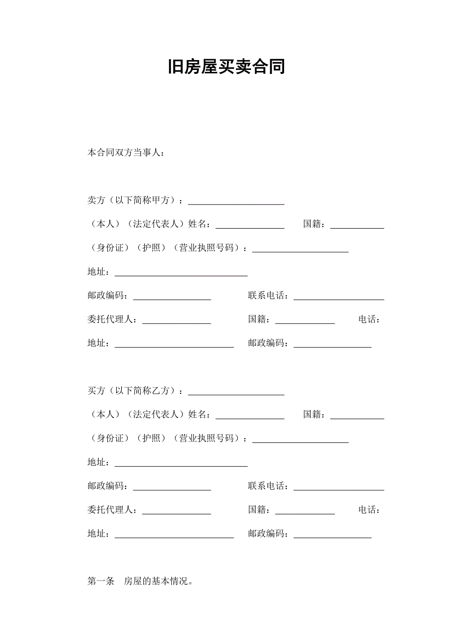 2024年新版旧房屋买卖合同（长期适用）_第1页