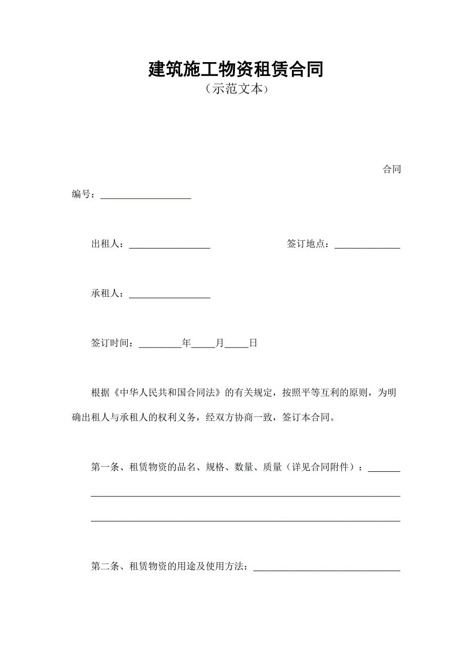 2024年新版建筑施工物资租赁合同1（长期适用）_第1页