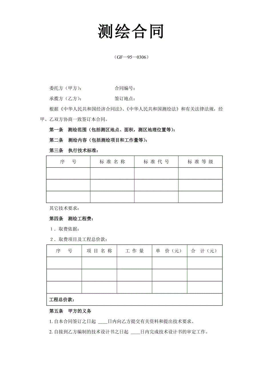 2024年新版测绘合同（长期适用）_第1页