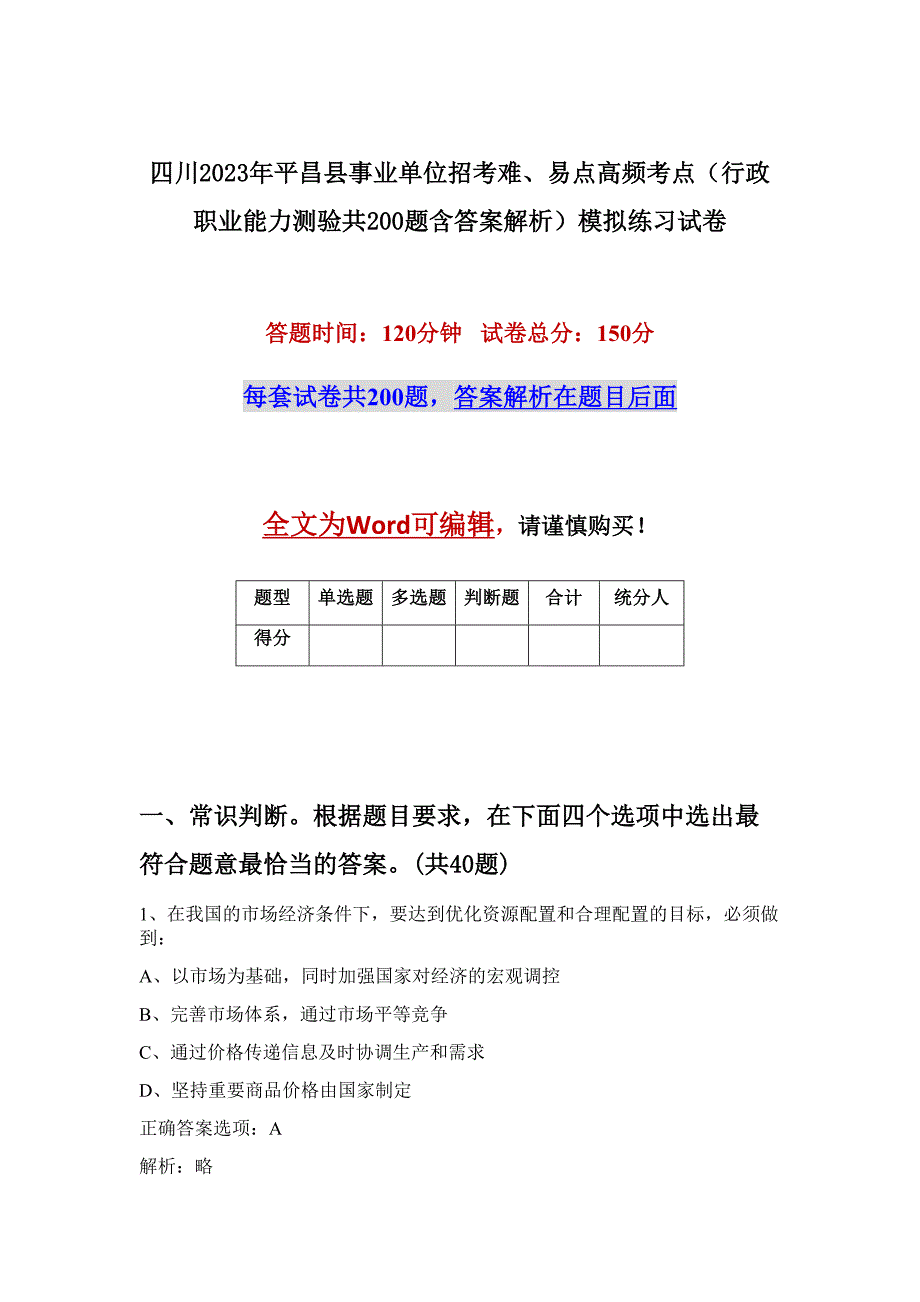 四川2023年平昌县事业单位招考难、易点高频考点（行政职业能力测验共200题含答案解析）模拟练习试卷_第1页