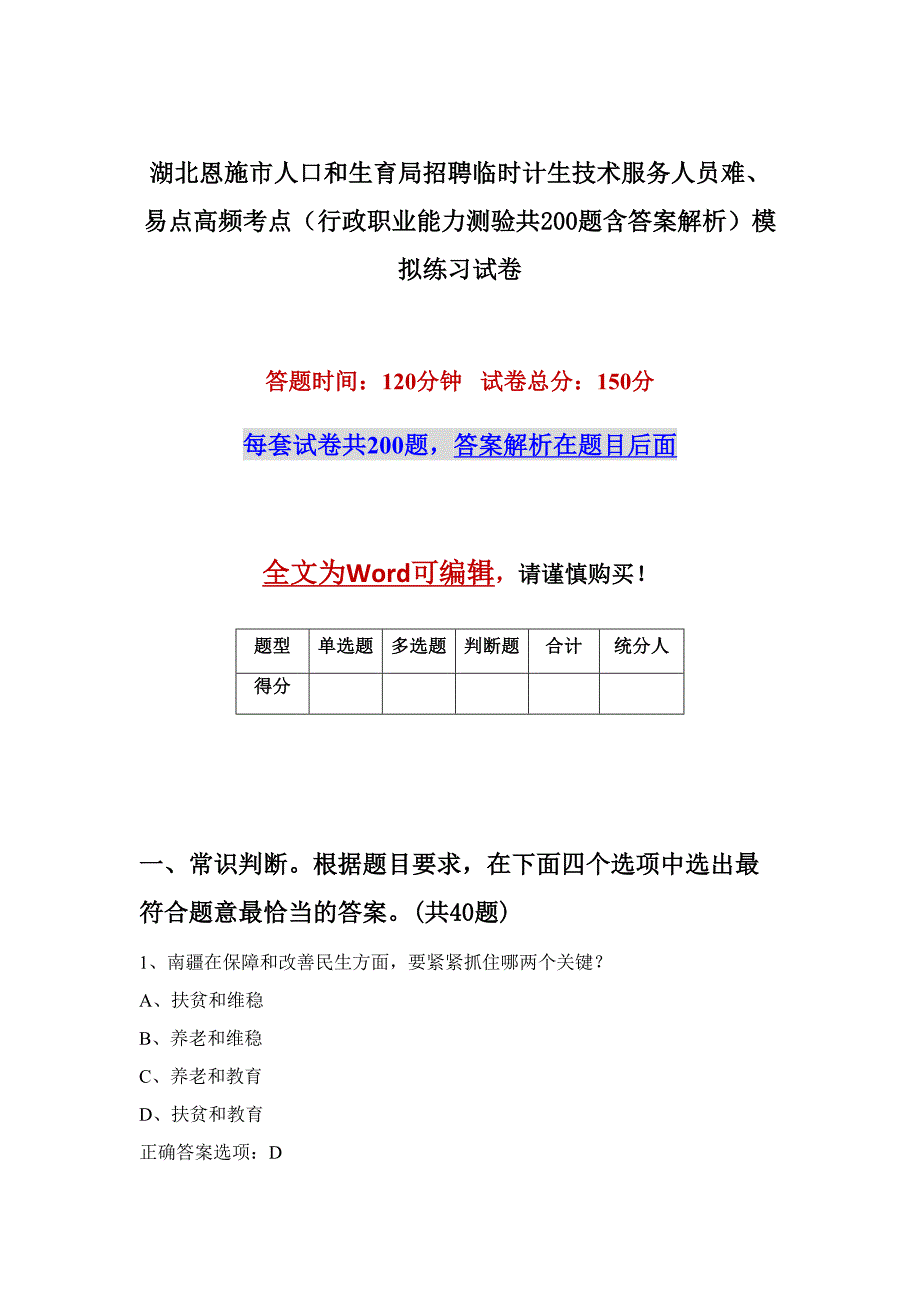 湖北恩施市人口和生育局招聘临时计生技术服务人员难、易点高频考点（行政职业能力测验共200题含答案解析）模拟练习试卷_第1页