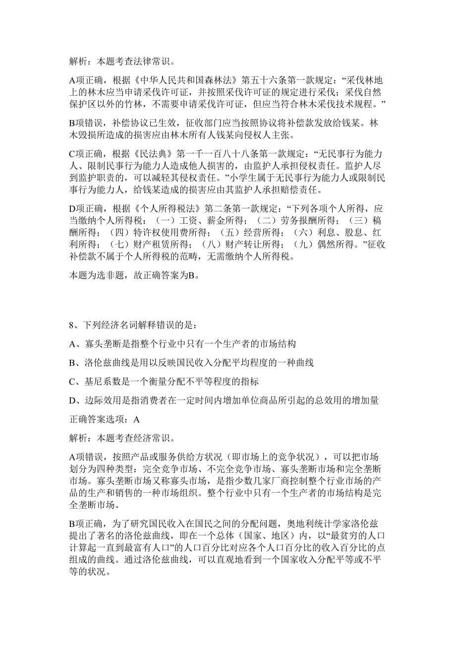 2023年湖北宜昌市城区农产品质量安全信息(协管)员招聘10人难、易点高频考点（行政职业能力测验共200题含答案解析）模拟练习试卷_第5页