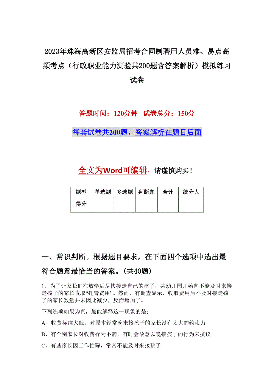 2023年珠海高新区安监局招考合同制聘用人员难、易点高频考点（行政职业能力测验共200题含答案解析）模拟练习试卷_第1页