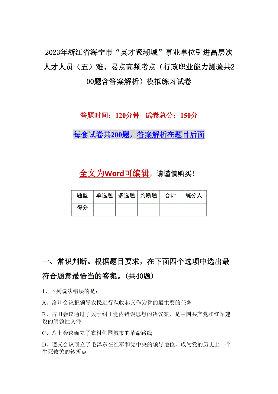 2023年浙江省海宁市“英才聚潮城”事业单位引进高层次人才人员（五）难、易点高频考点（行政职业能力测验共200题含答案解析）模拟练习试卷_第1页