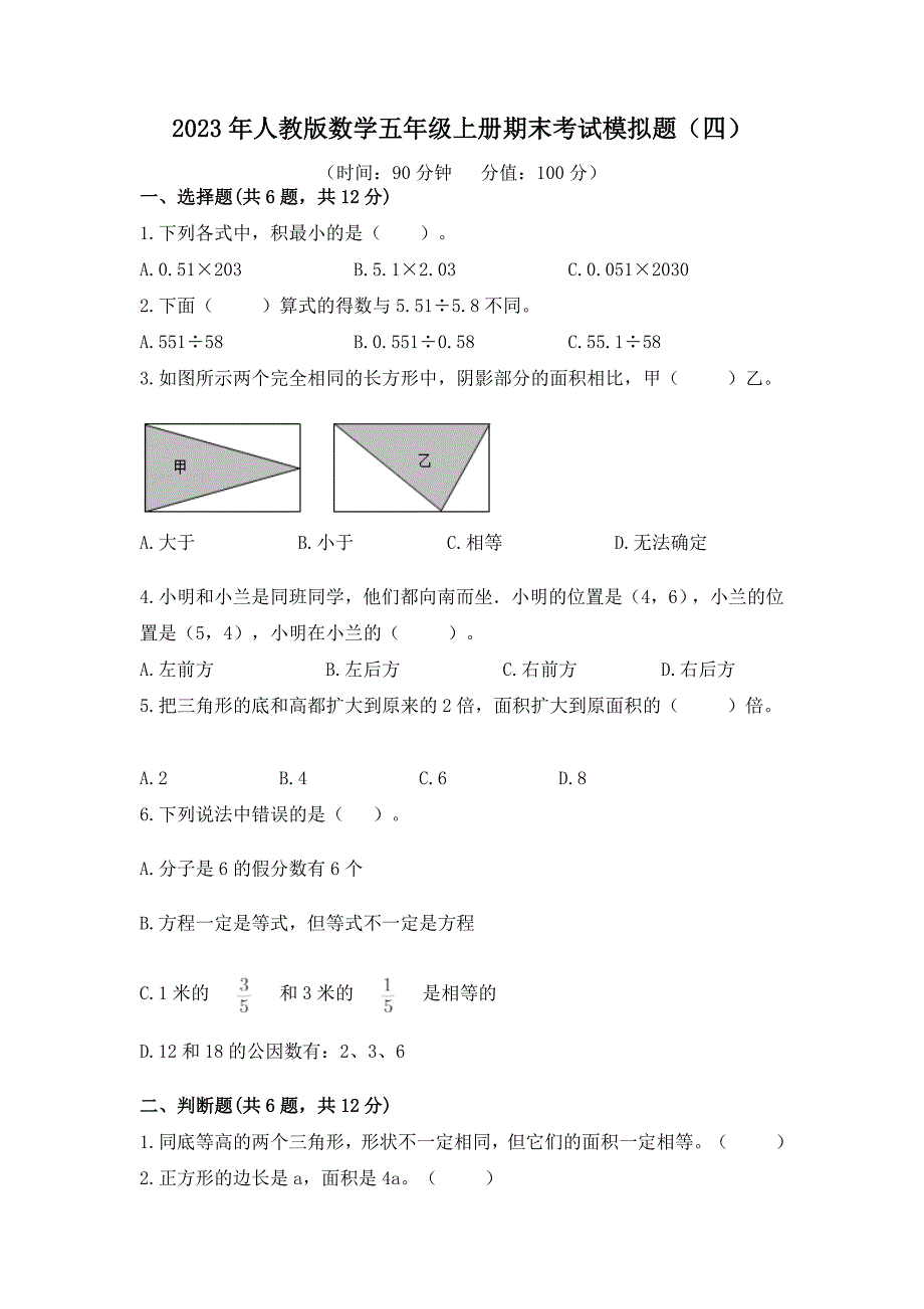 2023年人教版数学五年级上册期末考试模拟题及答案（四）_第1页