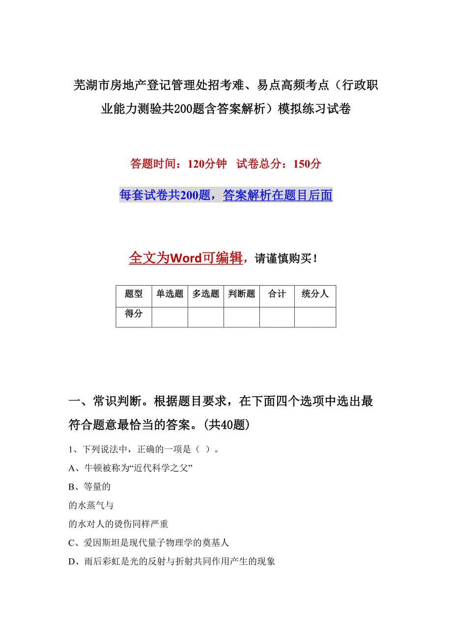 芜湖市房地产登记管理处招考难、易点高频考点（行政职业能力测验共200题含答案解析）模拟练习试卷_第1页