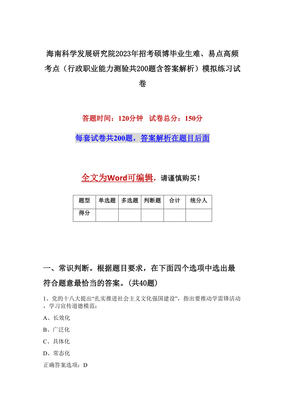 海南科学发展研究院2023年招考硕博毕业生难、易点高频考点（行政职业能力测验共200题含答案解析）模拟练习试卷_第1页