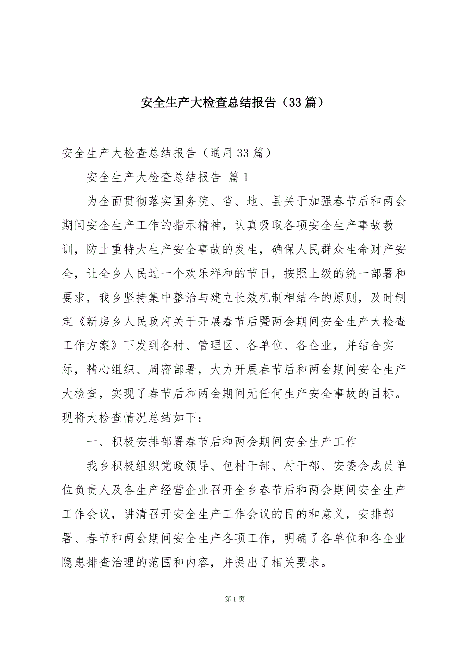 安全生产大检查总结报告（33篇）_第1页