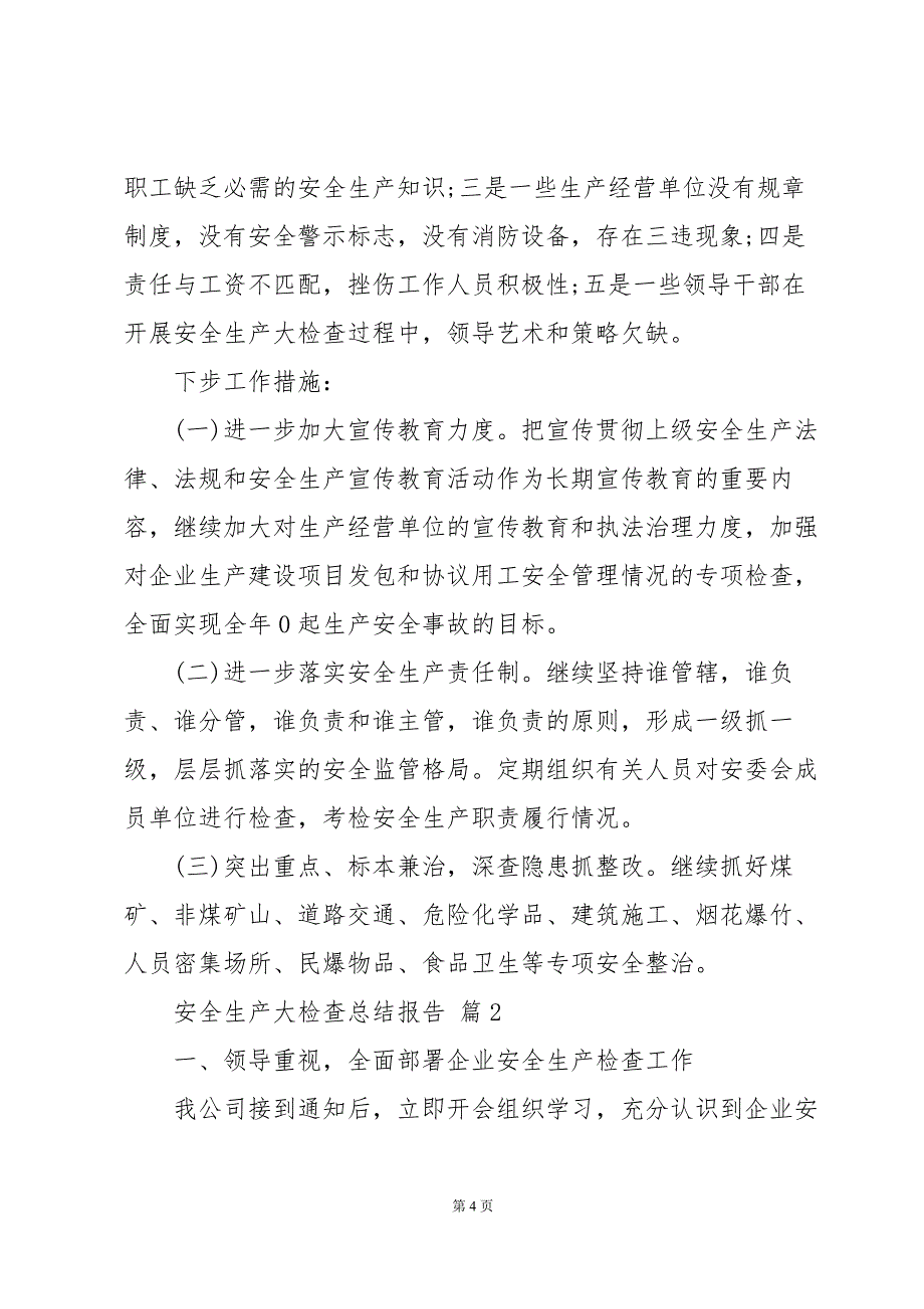 安全生产大检查总结报告（33篇）_第4页