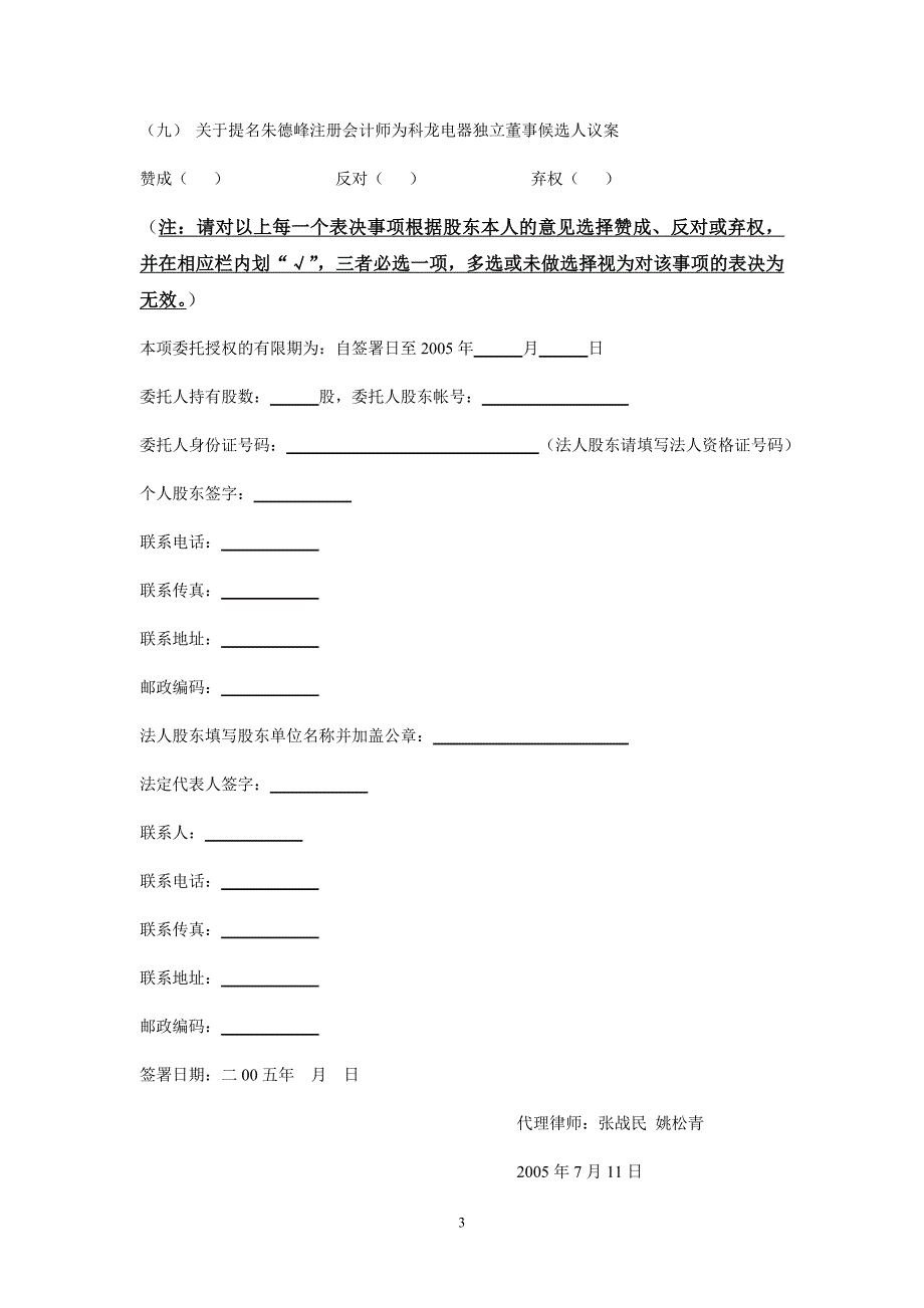 2024年企业公司股权授权委托书（长期适用）_第3页