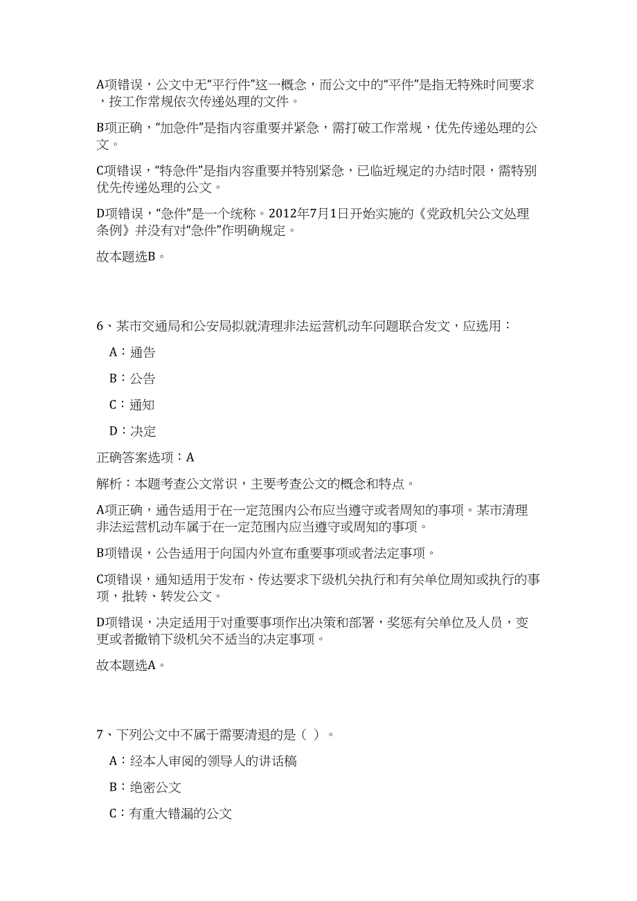 2023年山西晋中市农业农村局事业单位招聘15人（公共基础共200题）难、易度冲刺试卷含解析_第4页