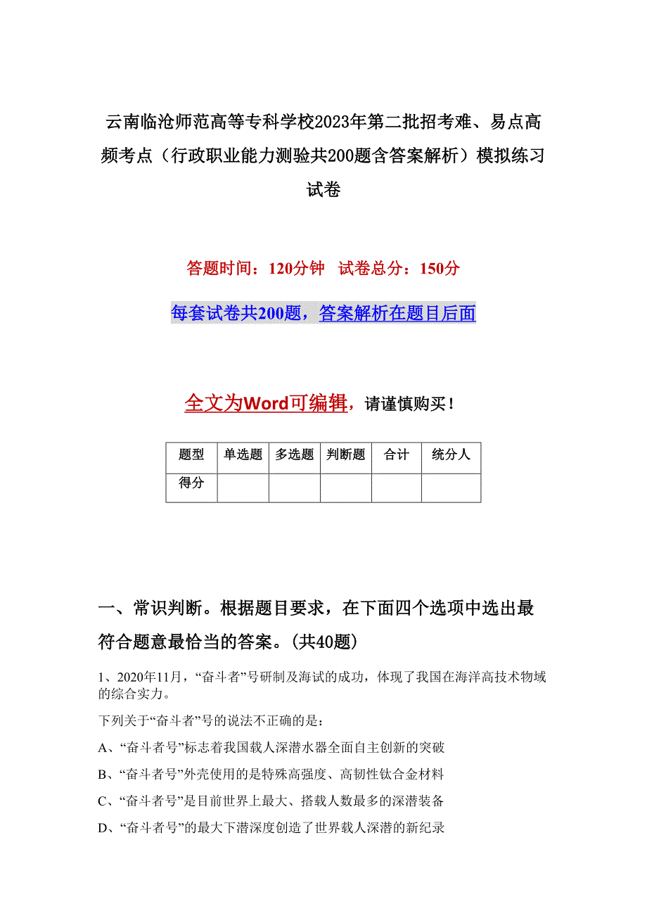 云南临沧师范高等专科学校2023年第二批招考难、易点高频考点（行政职业能力测验共200题含答案解析）模拟练习试卷_第1页