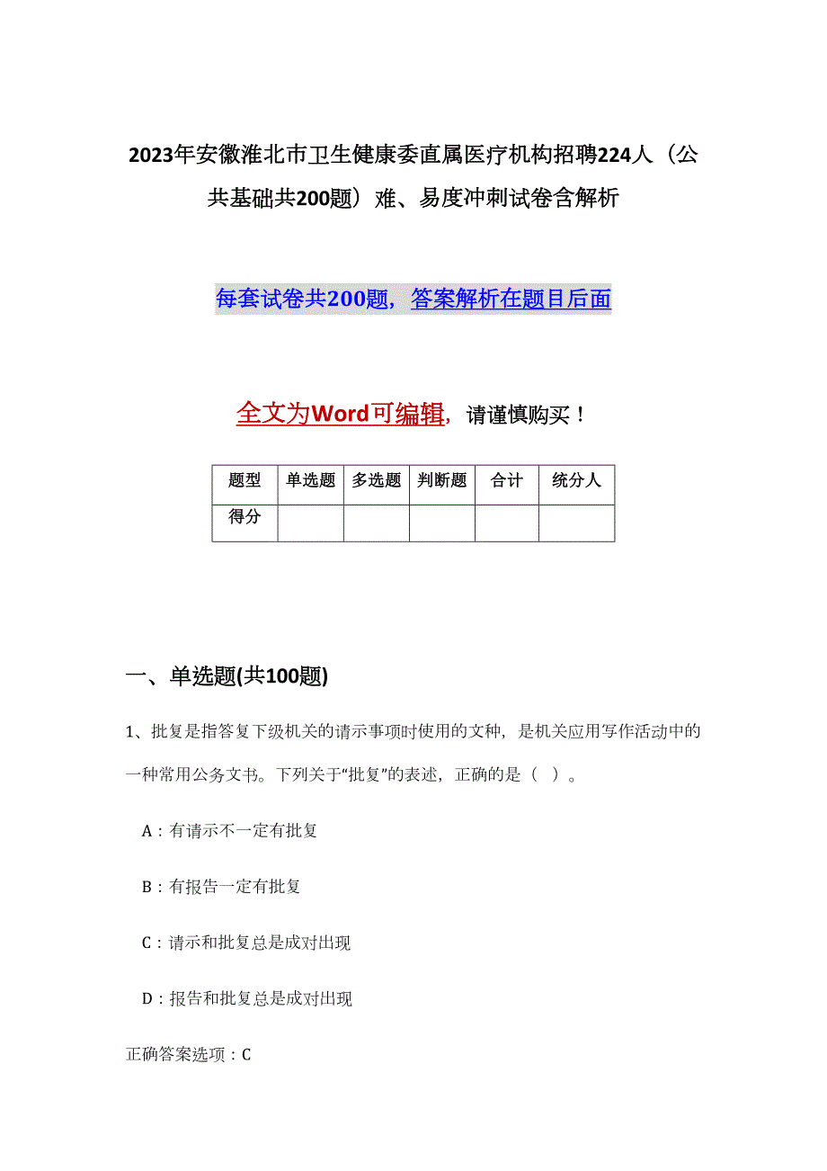 2023年安徽淮北市卫生健康委直属医疗机构招聘224人（公共基础共200题）难、易度冲刺试卷含解析_第1页