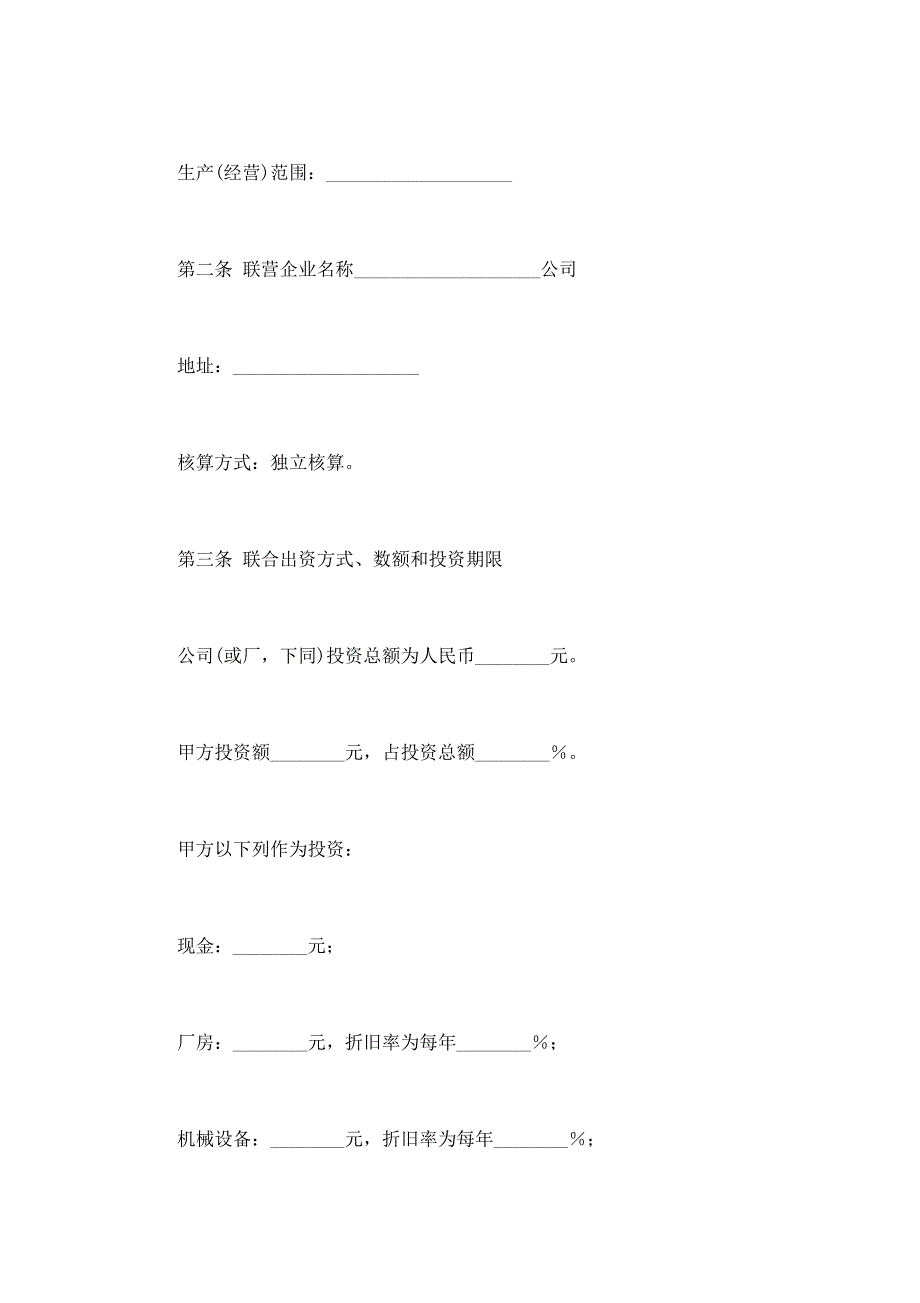 2024年新版联营合同（1）（长期适用）_第2页