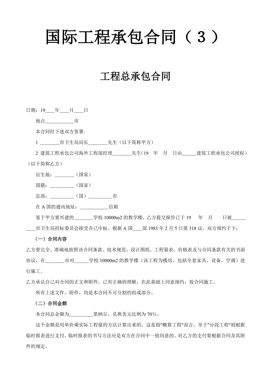 2024年新版国际工程承包合同工程总承包合同（长期适用）_第1页