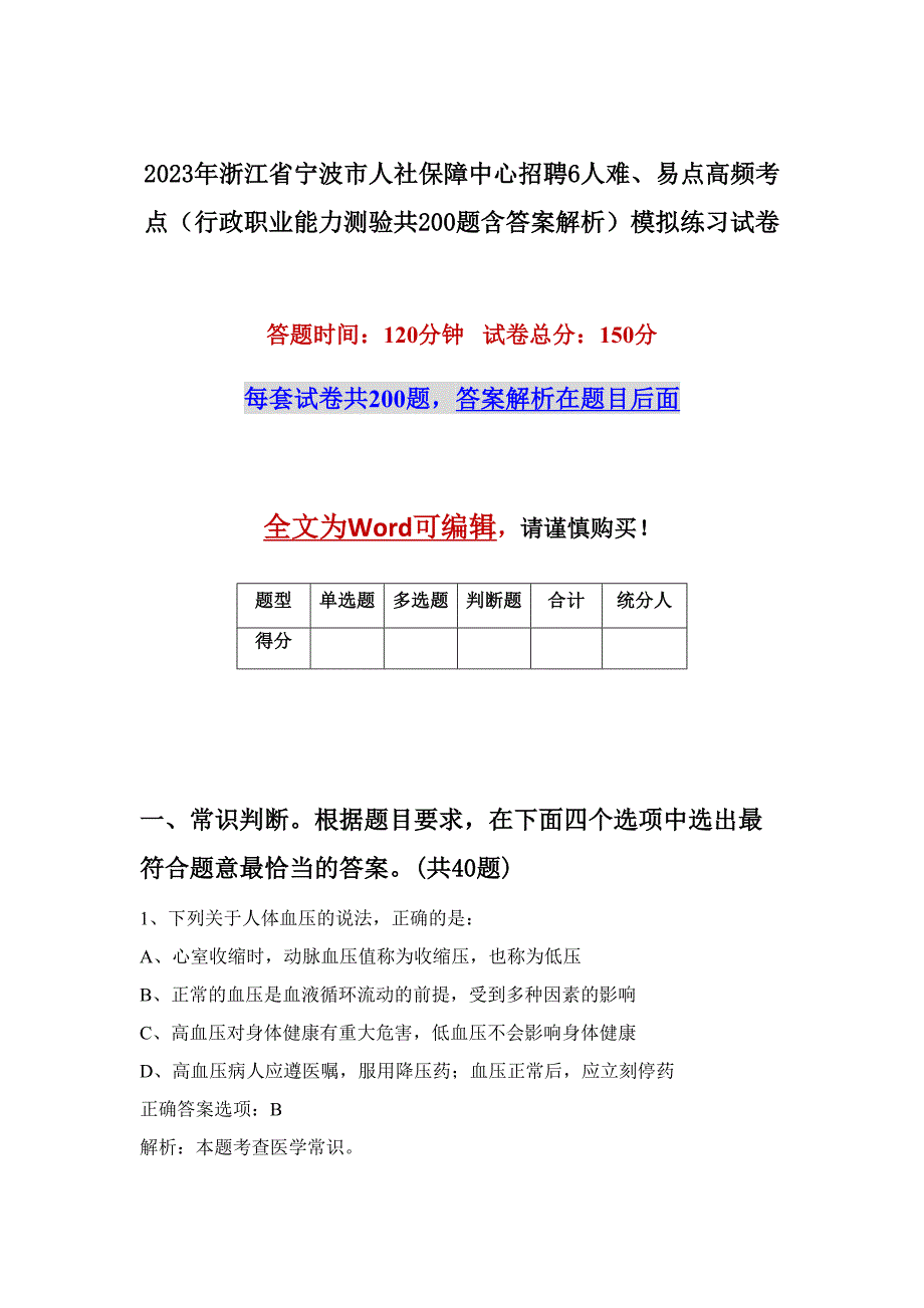 2023年浙江省宁波市人社保障中心招聘6人难、易点高频考点（行政职业能力测验共200题含答案解析）模拟练习试卷_第1页