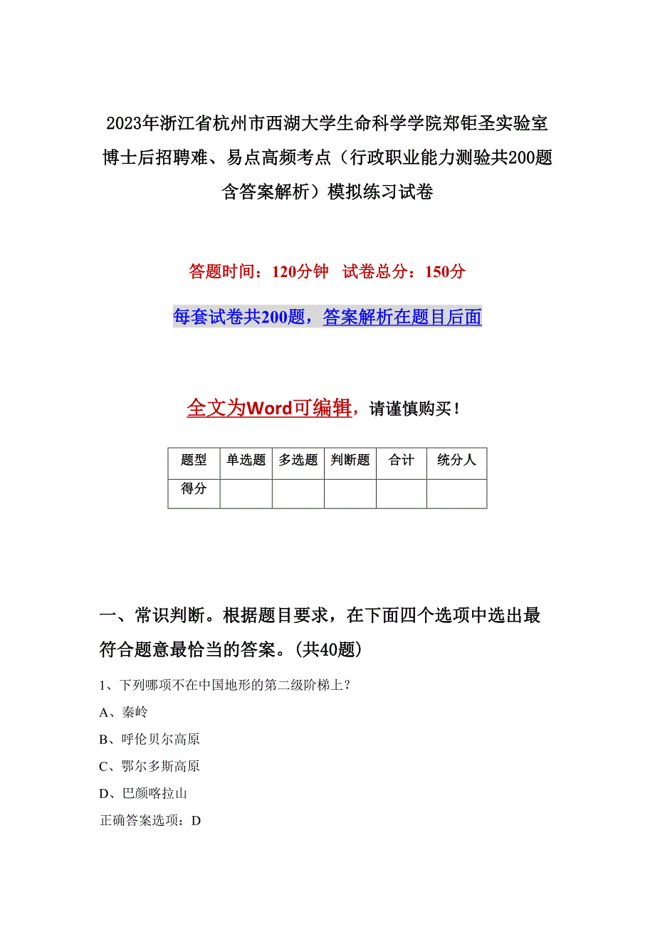 2023年浙江省杭州市西湖大学生命科学学院郑钜圣实验室博士后招聘难、易点高频考点（行政职业能力测验共200题含答案解析）模拟练习试卷_第1页