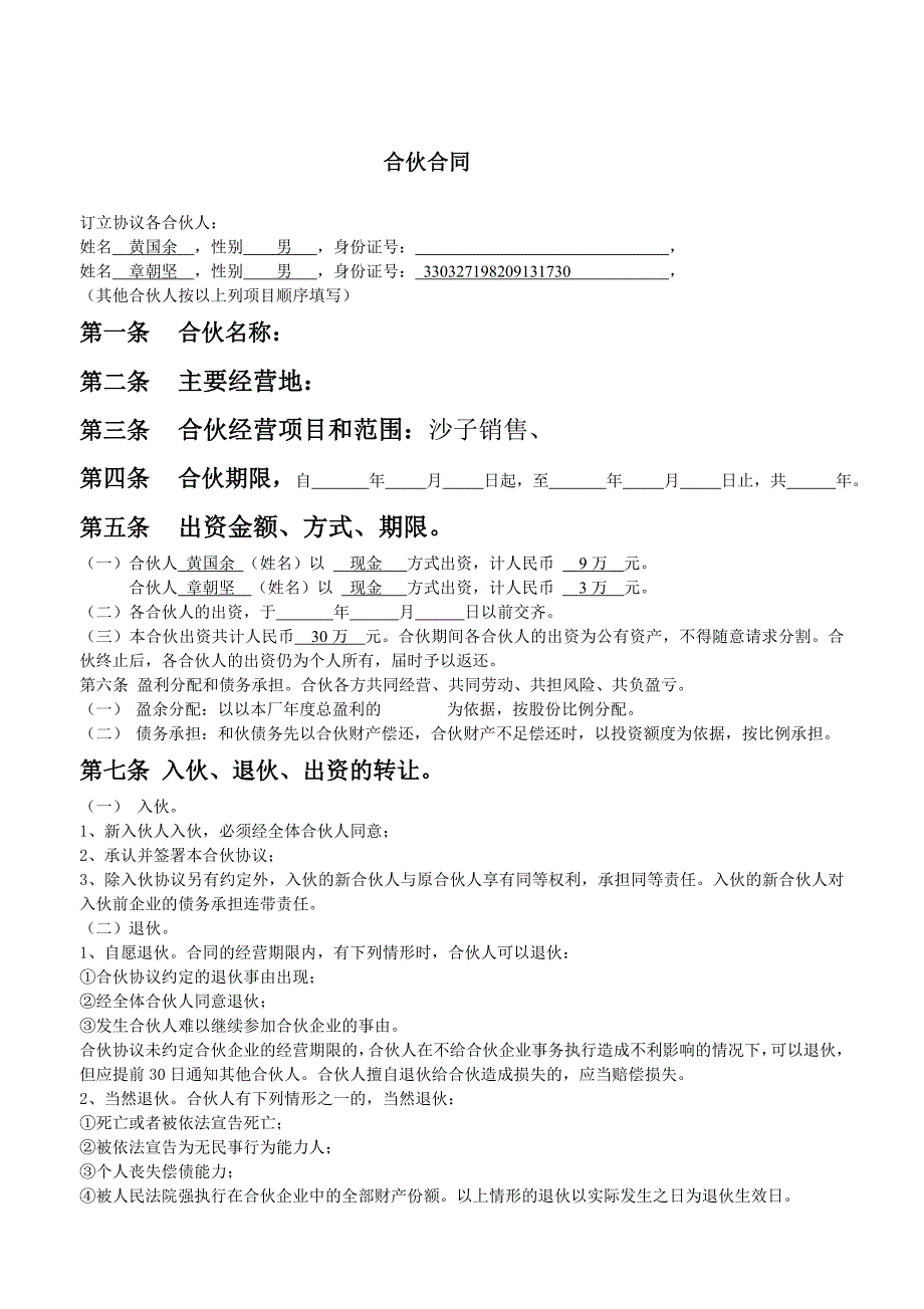 2024年新版合伙人合同范本（长期适用）_第1页