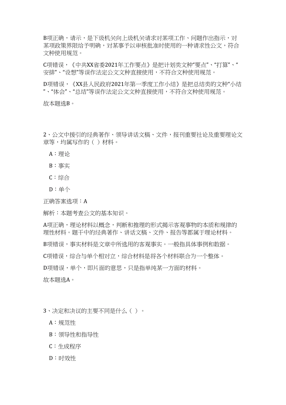 2023年广东省广州市天河区石牌街道办事处招聘32人（公共基础共200题）难、易度冲刺试卷含解析_第2页