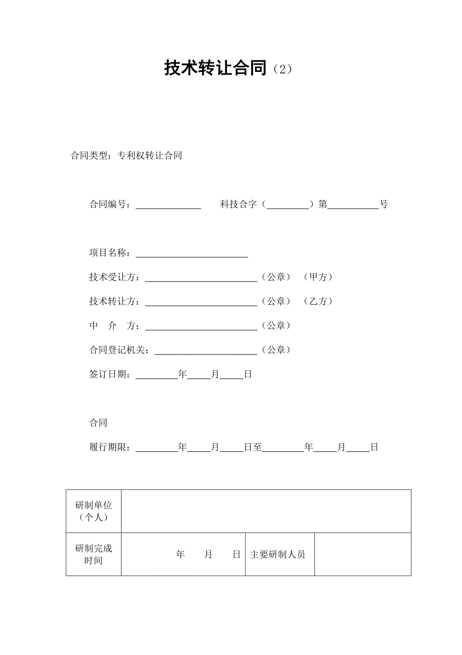 2024年新版技术转让合同（2）（长期适用）_第1页