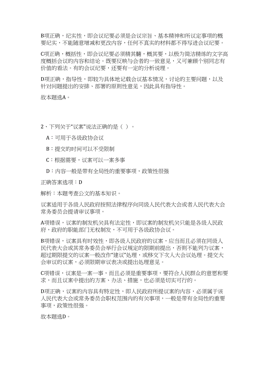 2023年安徽滁州市事业单位招聘（公共基础共200题）难、易度冲刺试卷含解析_第2页