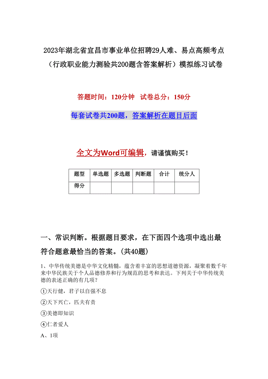 2023年湖北省宜昌市事业单位招聘29人难、易点高频考点（行政职业能力测验共200题含答案解析）模拟练习试卷_第1页