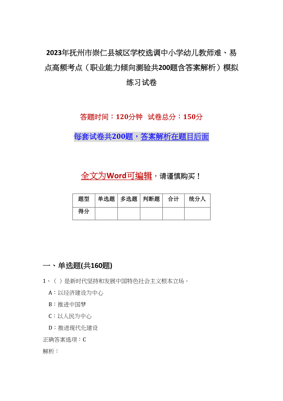 2023年抚州市崇仁县城区学校选调中小学幼儿教师难、易点高频考点（职业能力倾向测验共200题含答案解析）模拟练习试卷_第1页