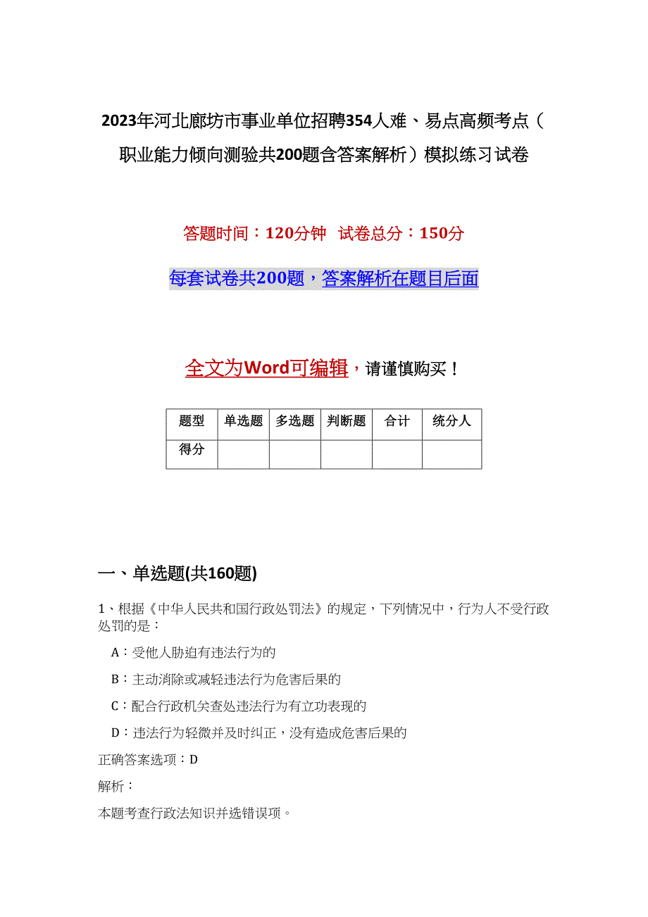 2023年河北廊坊市事业单位招聘354人难、易点高频考点（职业能力倾向测验共200题含答案解析）模拟练习试卷_第1页