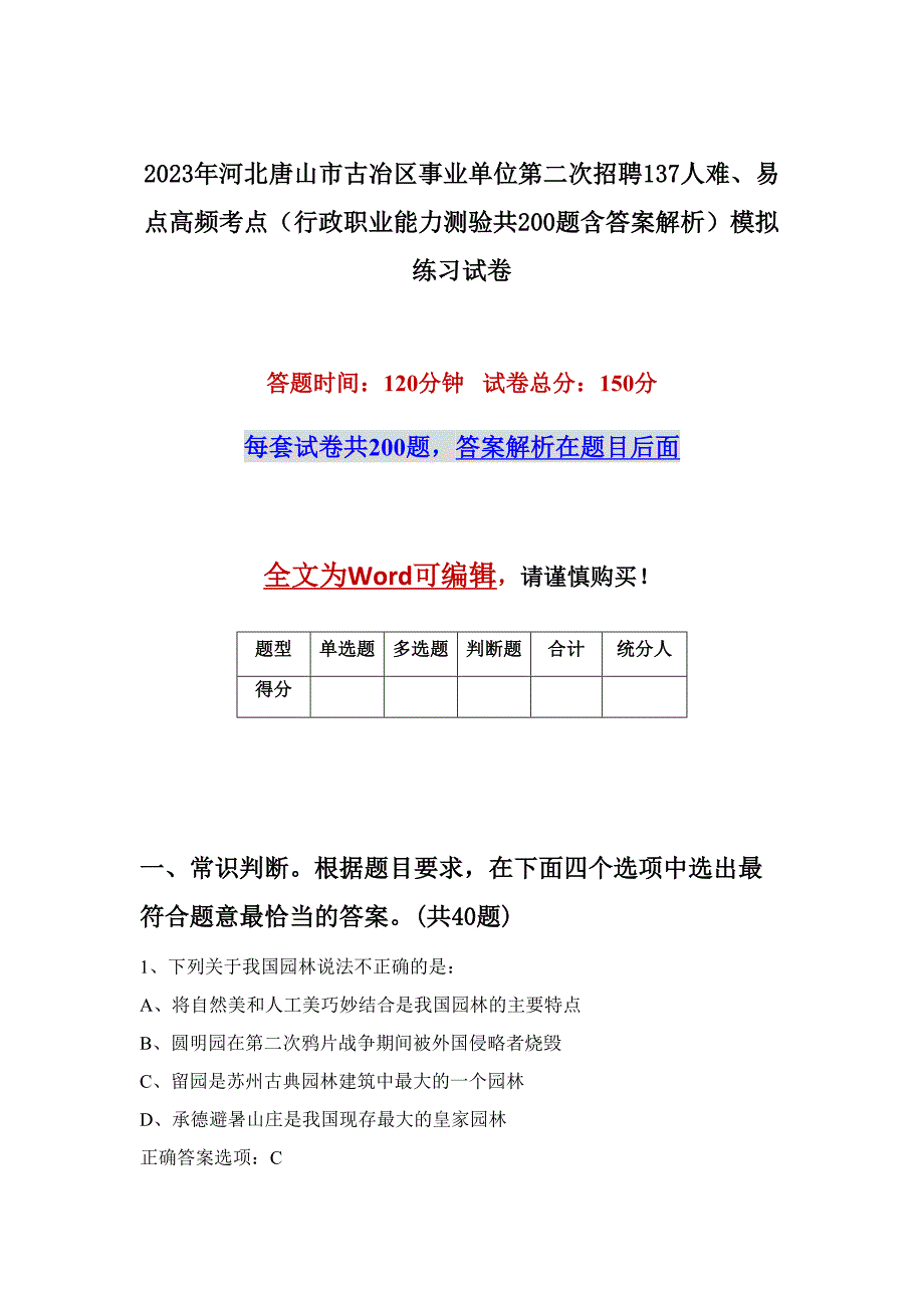 2023年河北唐山市古冶区事业单位第二次招聘137人难、易点高频考点（行政职业能力测验共200题含答案解析）模拟练习试卷_第1页