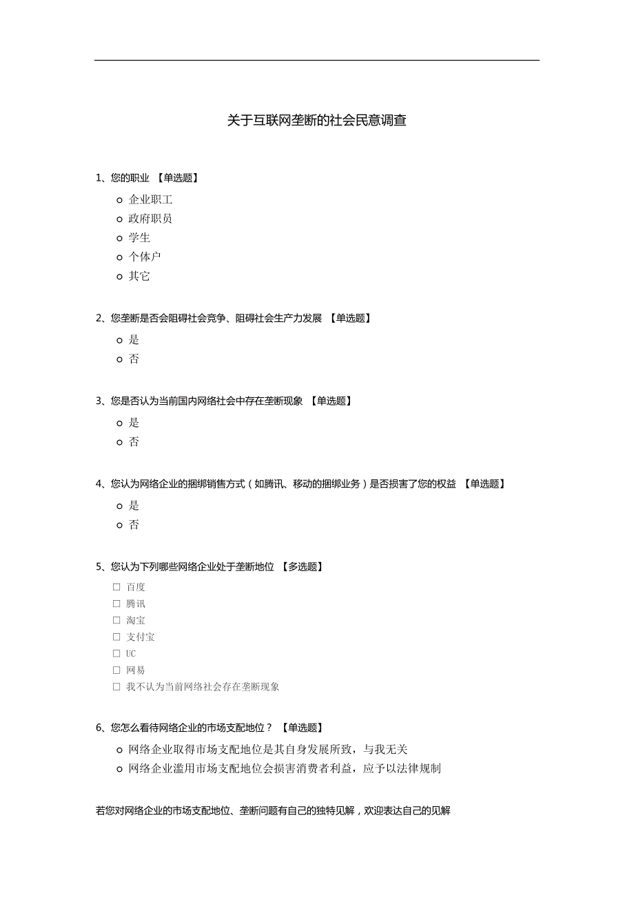 关于互联网垄断的社会民意调查_第1页