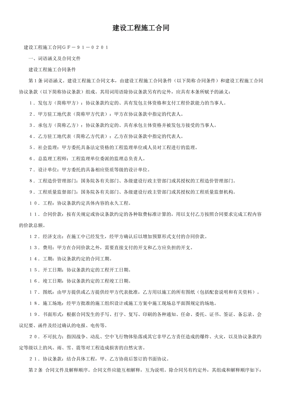 2024年新版建设工程施工合同ＧＦ－９１－０２０１（长期适用）_第1页