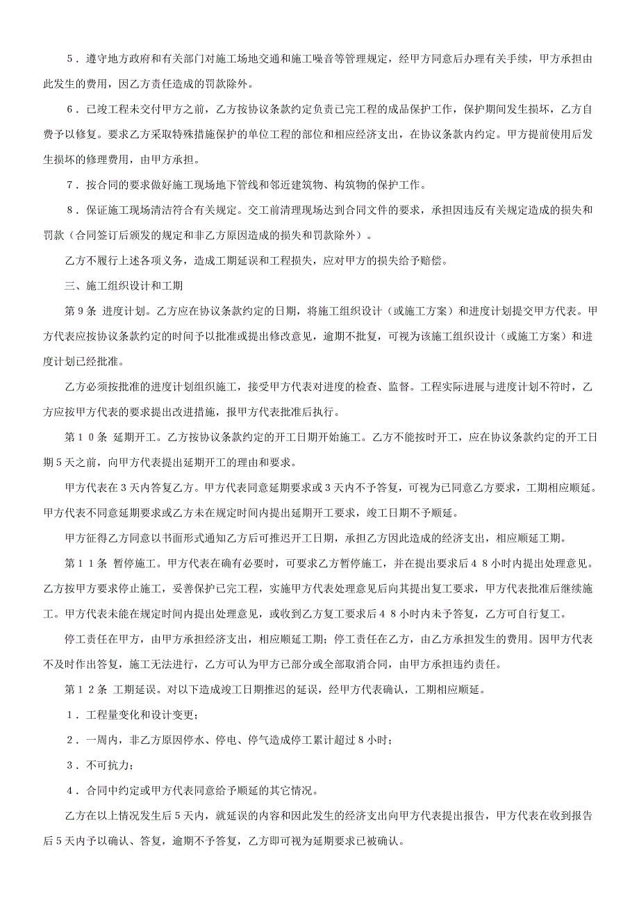 2024年新版建设工程施工合同ＧＦ－９１－０２０１（长期适用）_第4页