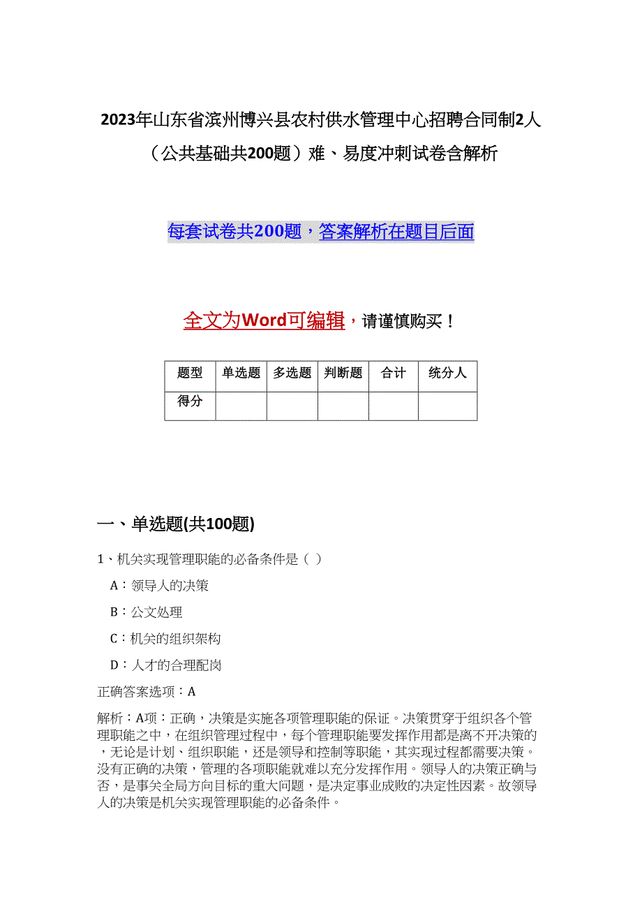 2023年山东省滨州博兴县农村供水管理中心招聘合同制2人（公共基础共200题）难、易度冲刺试卷含解析_第1页