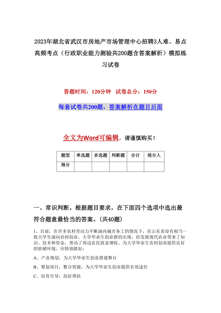 2023年湖北省武汉市房地产市场管理中心招聘3人难、易点高频考点（行政职业能力测验共200题含答案解析）模拟练习试卷_第1页