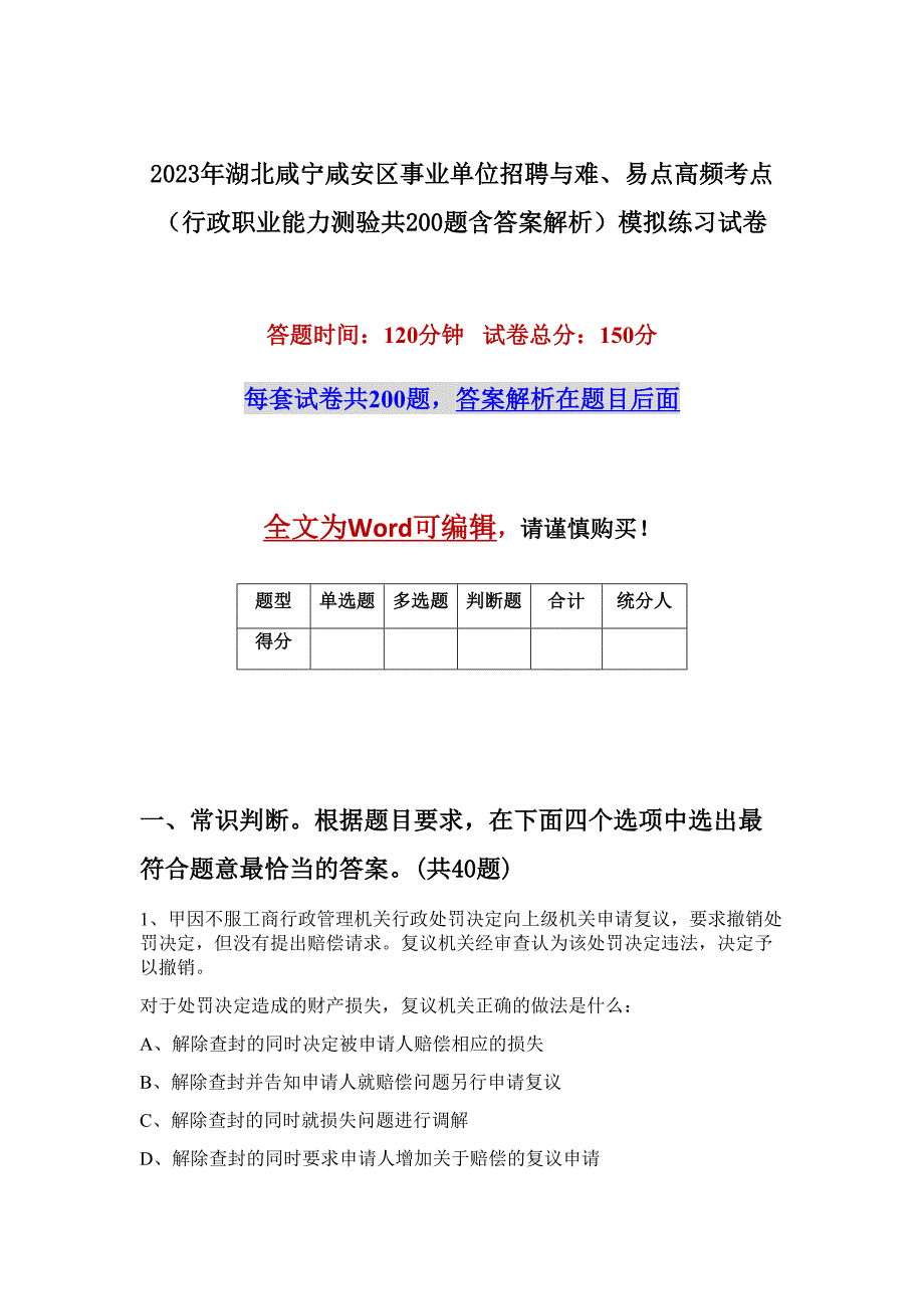 2023年湖北咸宁咸安区事业单位招聘与难、易点高频考点（行政职业能力测验共200题含答案解析）模拟练习试卷_第1页