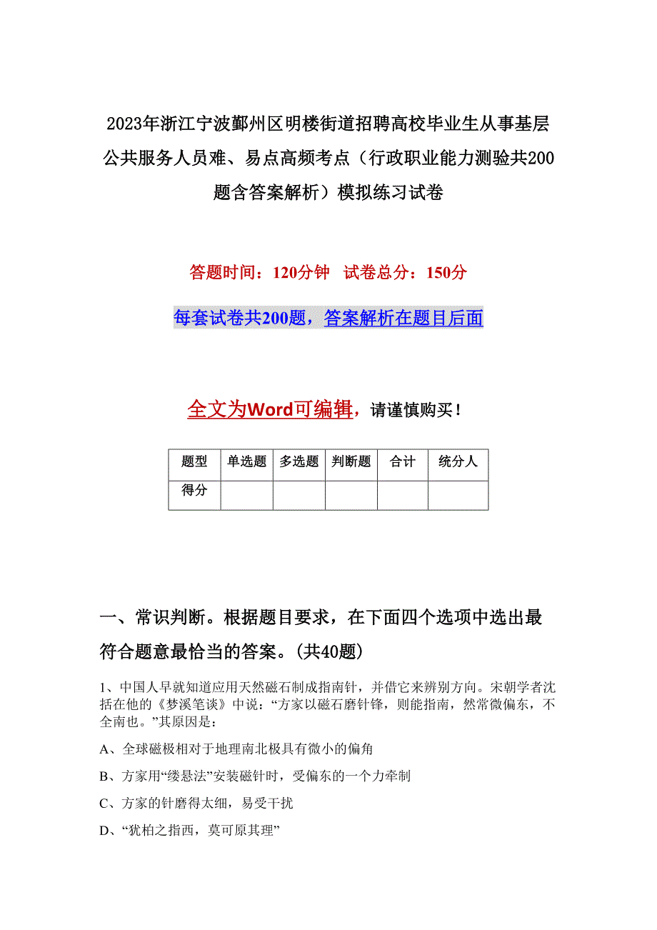 2023年浙江宁波鄞州区明楼街道招聘高校毕业生从事基层公共服务人员难、易点高频考点（行政职业能力测验共200题含答案解析）模拟练习试卷_第1页