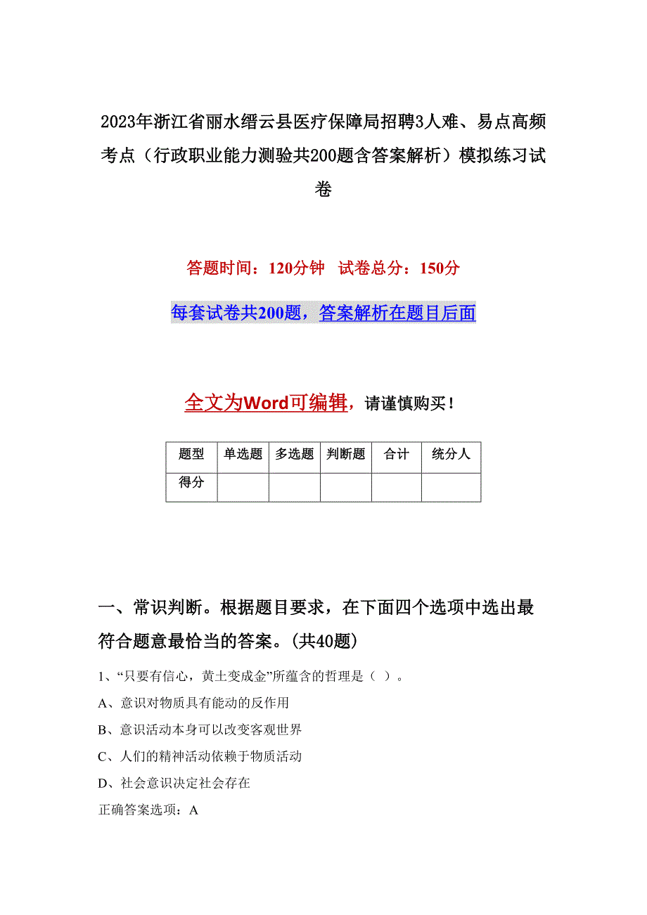 2023年浙江省丽水缙云县医疗保障局招聘3人难、易点高频考点（行政职业能力测验共200题含答案解析）模拟练习试卷_第1页