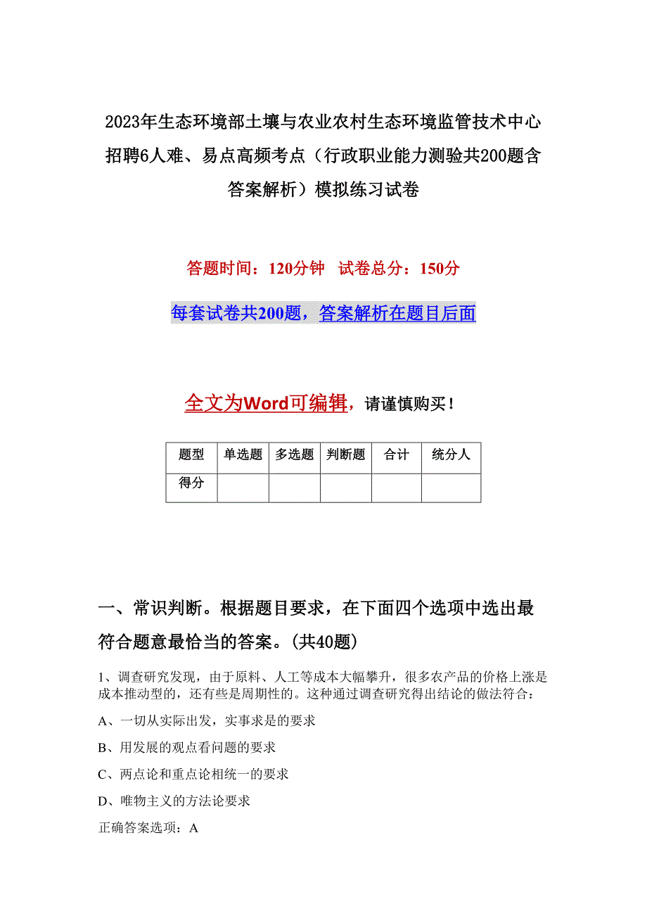 2023年生态环境部土壤与农业农村生态环境监管技术中心招聘6人难、易点高频考点（行政职业能力测验共200题含答案解析）模拟练习试卷_第1页