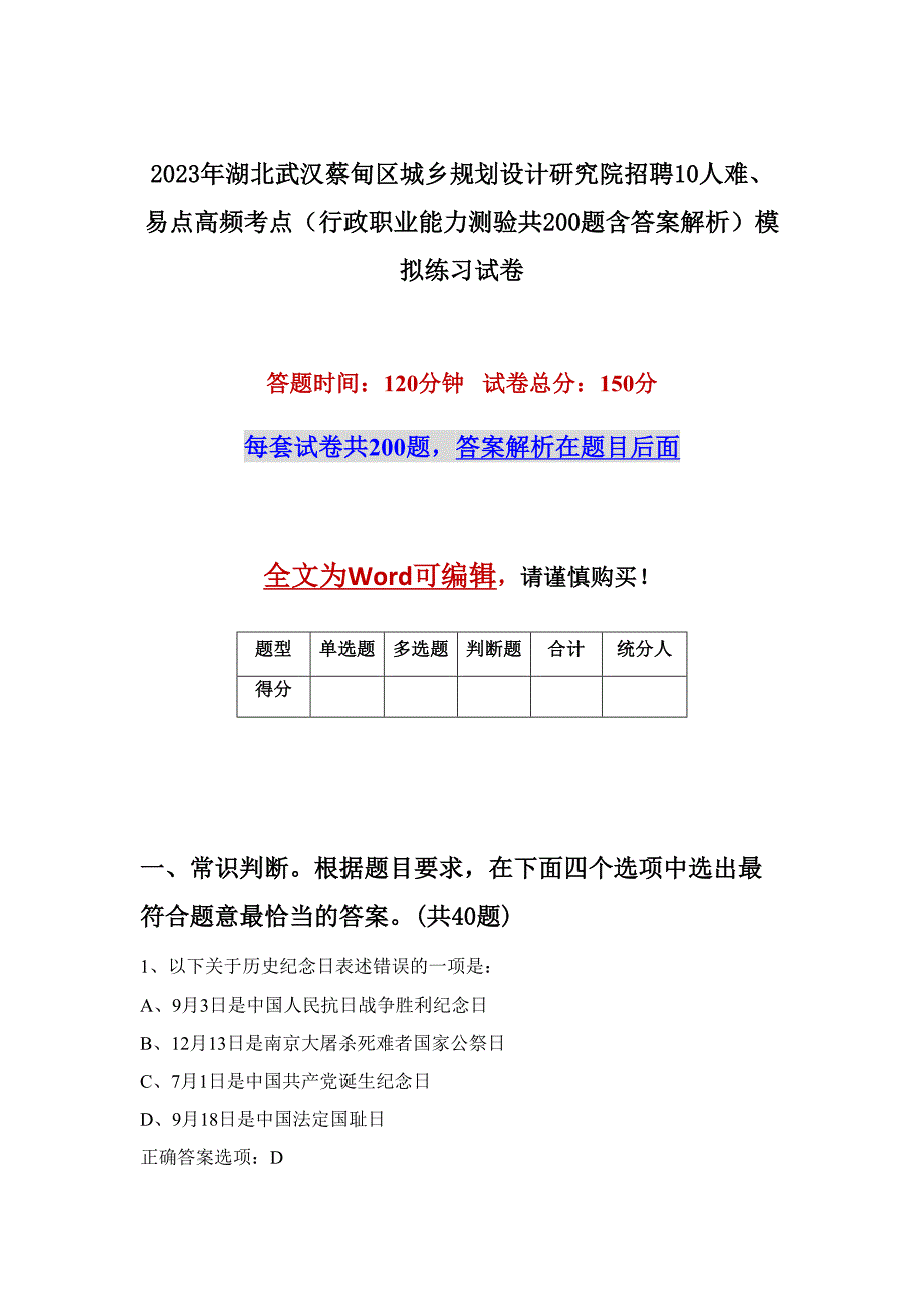 2023年湖北武汉蔡甸区城乡规划设计研究院招聘10人难、易点高频考点（行政职业能力测验共200题含答案解析）模拟练习试卷_第1页